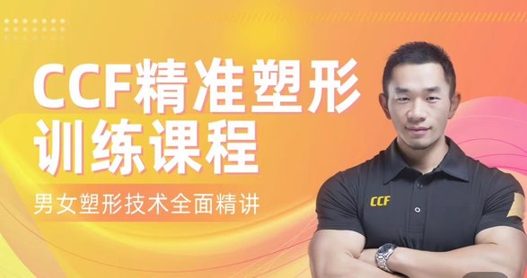 【瑜伽健身上新】37.展老师 CCF精准塑形训练课程【200节精讲】男女塑形增肌