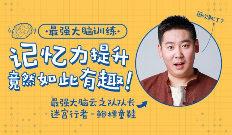 最强大脑队长鲍橒老师教你科学记忆，提升你的学习效率插图