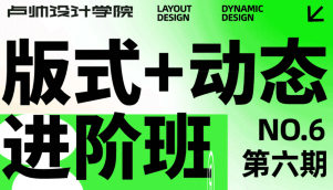 卢帅版式+动态进阶班第六期2023年2月结课