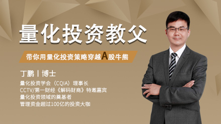 【丁鹏】原价999元的《小白听得懂的A股量化投资课》