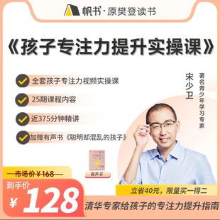 【亲子上新】132.宋少卫 孩子专注力提升实操课