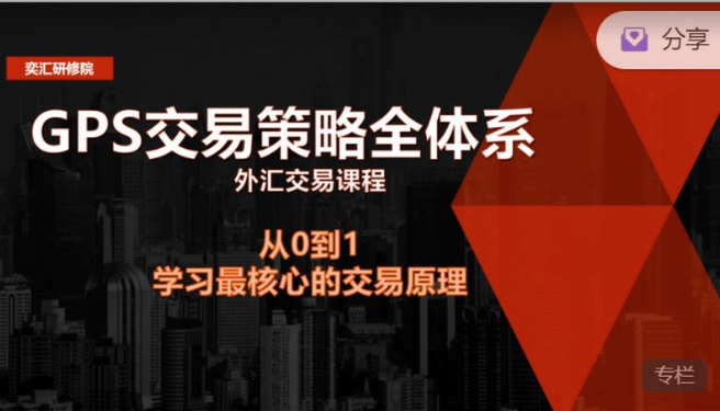 GPS外汇交易策略全体系