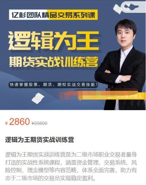 【亿杉操盘手】原价2860元的《逻辑为王期货实战训练营》