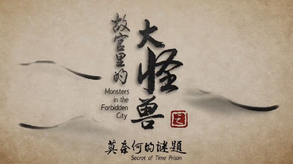 故宫里的大怪兽之莫奈何的谜题：激发少儿奇妙想象