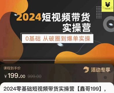 【抖音上新】鑫哥·2024零基础短视频带货实操课 0基础从破圈到爆单实操插图 【抖音上新】鑫哥·2024零基础短视频带货实操课 0基础从破圈到爆单实操