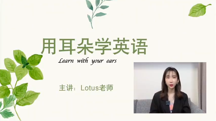 用耳朵学英语荷花老师Lotus老师