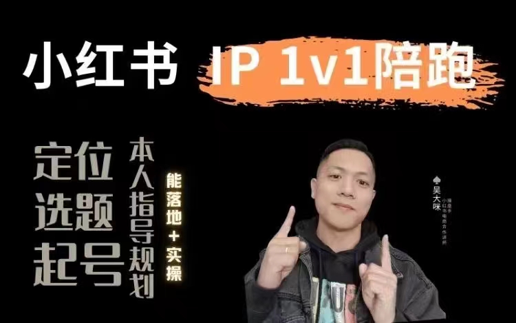 小红书60天集训陪跑变现实战训练营：定位·流量·变现全攻略，打造爆款账号秘籍