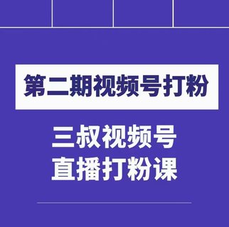 【抖音上新】 陶金金三叔视频号打粉第二期 不需要拍视频,不需要卖货。在直播间做菜,就可以搞钱!!! 插图 【抖音上新】 陶金金三叔视频号打粉第二期 不需要拍视频,不需要卖货。在直播间做菜,就可以搞钱!!! 