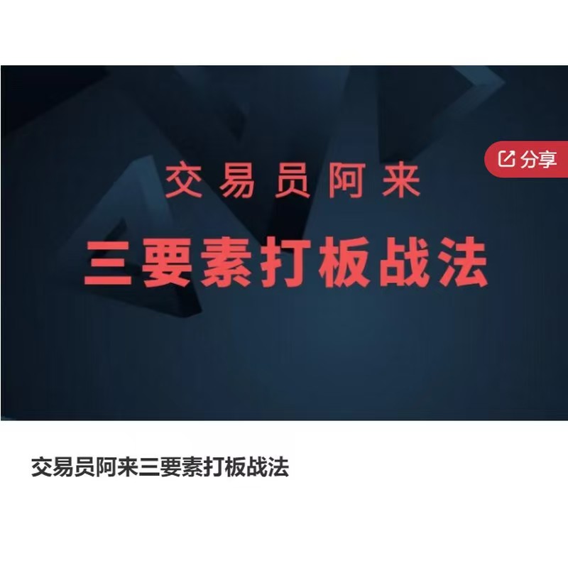 交易员阿来三要素打板战法插图