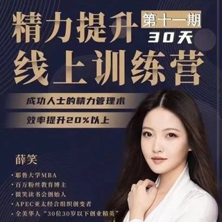 【热门上新】111. 薛笑-30天精力提升训练营插图 【热门上新】111. 薛笑-30天精力提升训练营