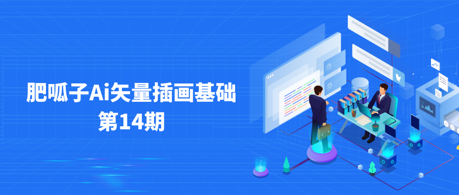 肥呱子AI矢量插画课第14期