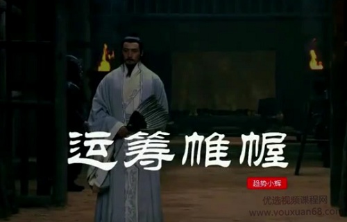 【趋势小辉】《运筹帷幄系统课视频 23节视频课》