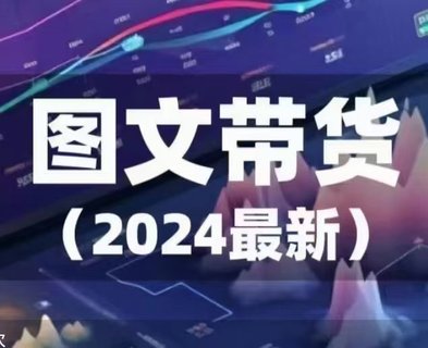 【抖音上新】 2024年最新图文带货插图 【抖音上新】 2024年最新图文带货