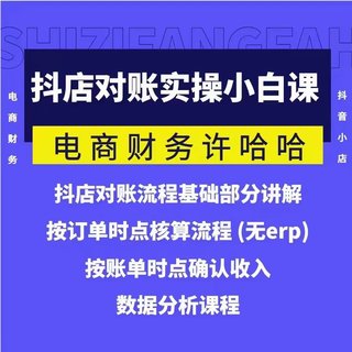 【抖音上新】 ​​​​​​​​​​电商财务许哈哈，抖店对账实操小白课程，解决电商对账难题