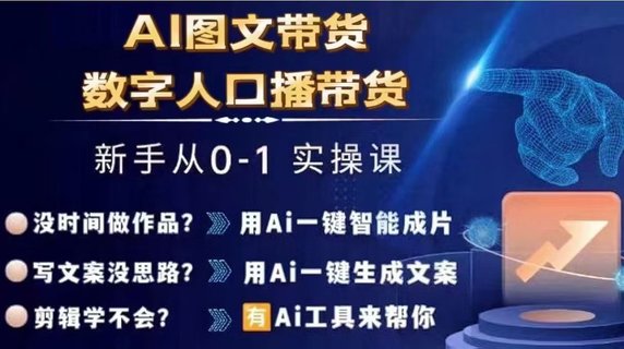 【抖音上新】Ai图文带货+数字人口播带货 从0~1实操体系课 插图 【抖音上新】Ai图文带货+数字人口播带货 从0~1实操体系课 