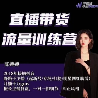 婉婉·直播带货流量训练营(8.4号更新) 新增更新20节话术脚本播感课(起新号/专场/打榜/明星网红助播)月播千万gmv插图 婉婉·直播带货流量训练营(8.4号更新) 新增更新20节话术脚本播感课(起新号/专场/打榜/明星网红助播)月播千万gmv