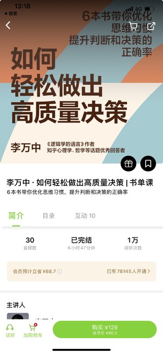 【热门完结】【湛庐阅读】 《如何轻松做出高质量决策》插图 【热门完结】【湛庐阅读】 《如何轻松做出高质量决策》