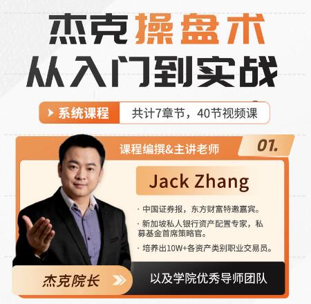 【杰克】《杰克交易学院JTA杰克操盘术 小白必修课 43集》