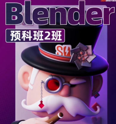 士气集团Blender一年级二期预科班2024年5月插图