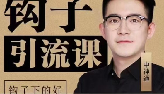【抖音上新】 中神通·2024钩子引流课 插图 【抖音上新】 中神通·2024钩子引流课 
