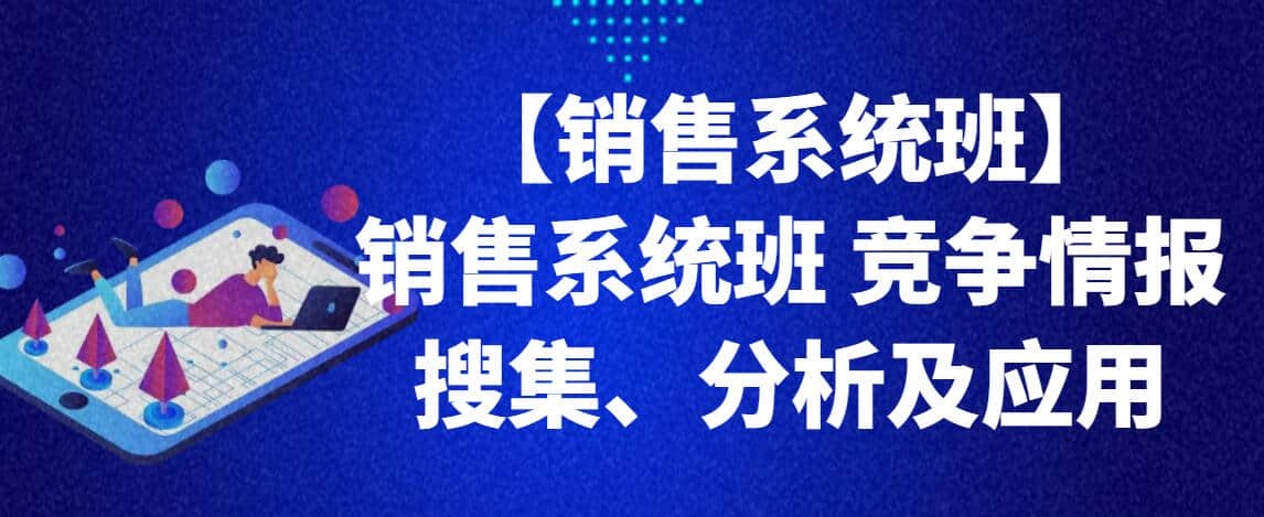 【销售系统班】销售系统班 竞争情报搜集、分析及应用