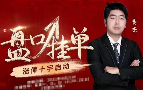 【黄杰】《黄杰盘口挂单黄杰涨停十字启动》