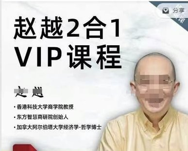 【心理上新】891、【完结】赵越【2合1课程合集】科学与智慧在线视频课程