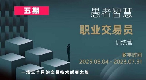 【愚者智慧】原价26800元的《职业交易员训练营 第五期》