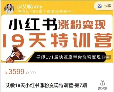【抖音上新】艾敏19天小红书涨粉变现特训营,快速学会小红书涨粉,月入十万轻松变现!插图 【抖音上新】艾敏19天小红书涨粉变现特训营,快速学会小红书涨粉,月入十万轻松变现!