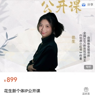 【抖音上新】花生的书桌-新个体ip公开课，素人ip到年入百万超级个体，公域到私域，普通人可复制的变现路径拆解