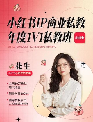 【抖音上新】花生的书桌-个人ip系统课2024私教班，打造高价值个人ip涨粉转化变现闭环
