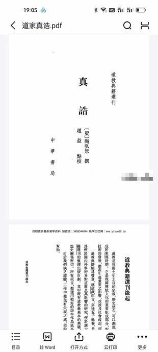 【易学上新】029.陶弘景《道家真诰》413页