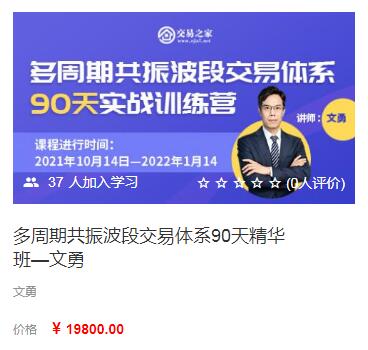【文勇】原价19800元的《文勇期货 多周期共振波段交易体系 波段交易高手》