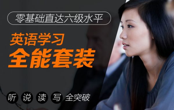 英语学习全能套装