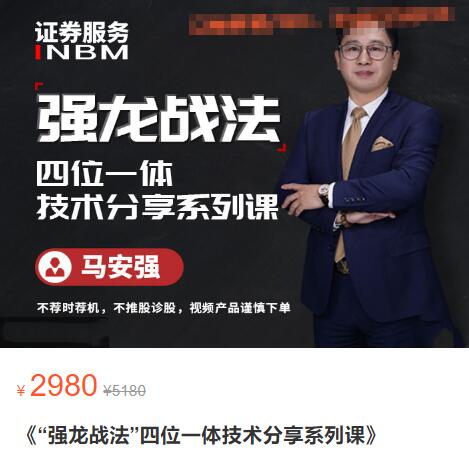【马安强】原价2980元的《强龙战法 四位一体技术分享系列课》