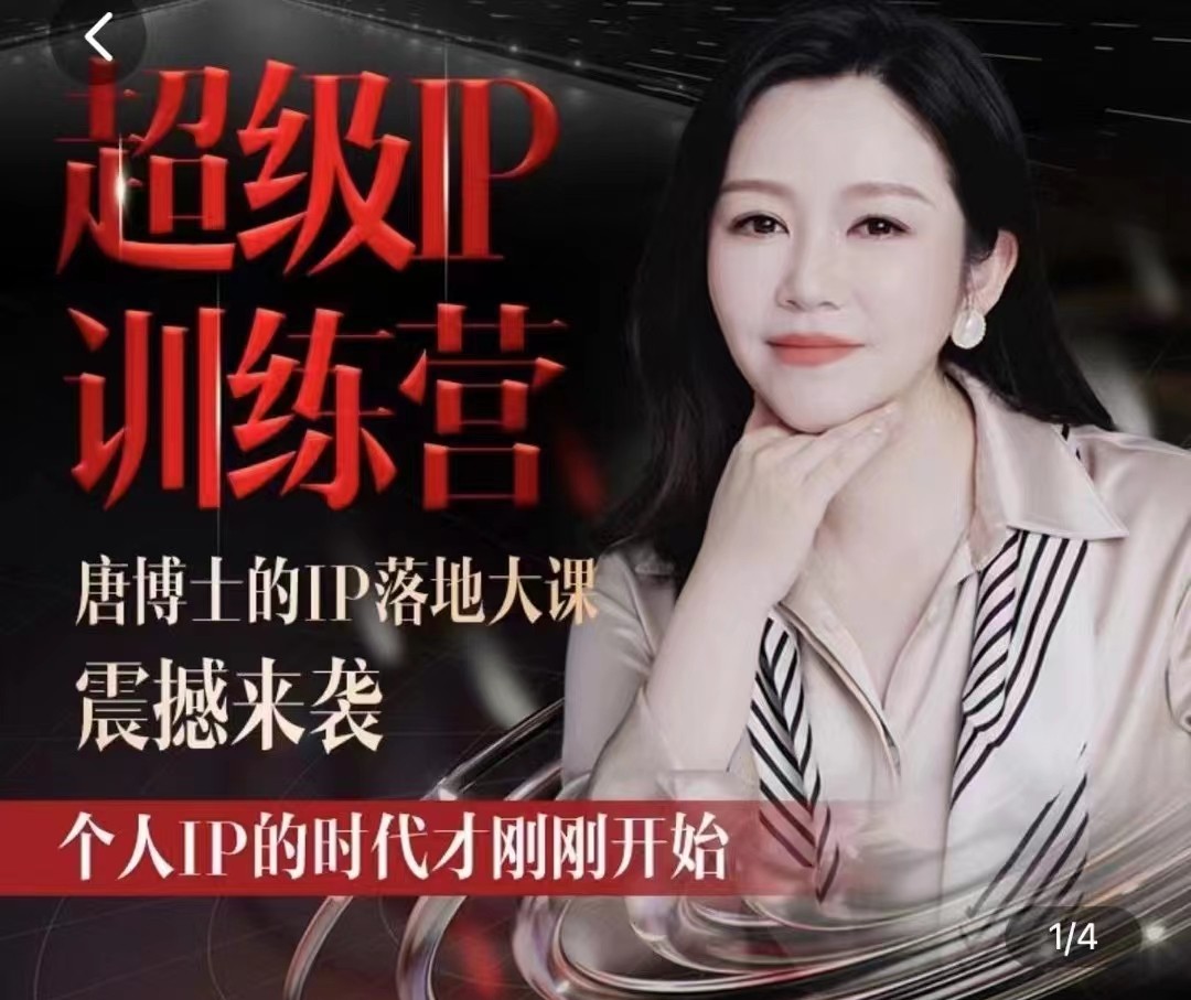 唐博士的IP大课超级IP训练营，IP落地大课震撼来袭，个人IP的时代才刚刚开始，素人变网红的可行性方案