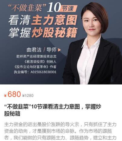 【曲君洁】《“不做韭菜”10节课看清主力意图，掌握炒股秘籍》