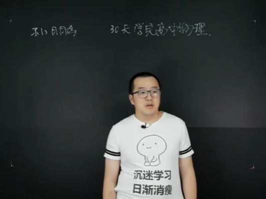 质心30天学完高中物理视频课程