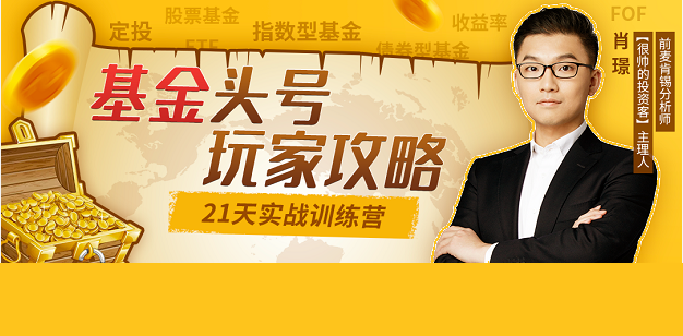 【肖璟】《基金头号玩家攻略，21天实战训练营》