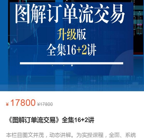 【湃课交易】原价17800元的《图解订单流交易 全集16+2讲》