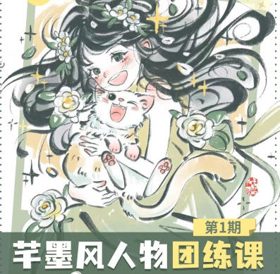 旋转小火郭2024年芊墨风人物团练课第1期