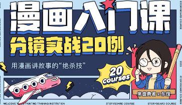 东馆日常漫画入门课分镜实战20例2023年