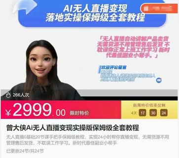 【抖音上新】​​​​​​​​曾大侠Ai无人直播变现实操课 保姆级全套教程，2024年带你和我一样实现财富倍增