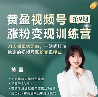 【抖音上新】黄盈视频号涨粉变现训练营 一站式打造稳定的视频号涨粉变现模式