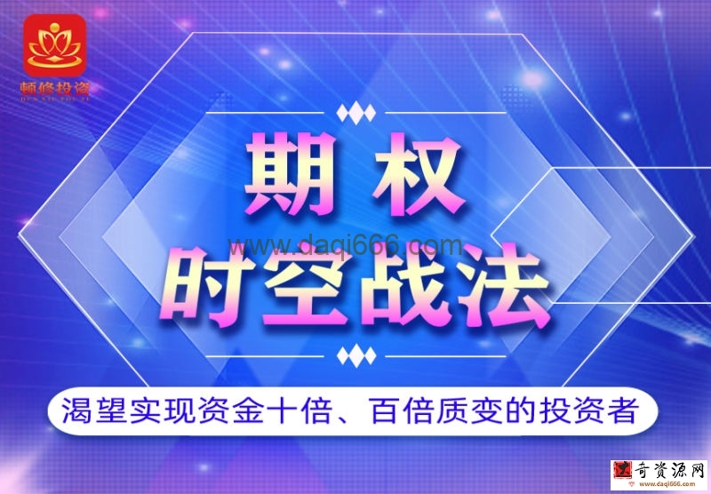 顿修·期权时空战法