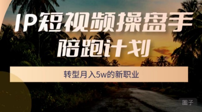 圈外同学－－-IP短视频操盘手陪跑计划 (5月班）