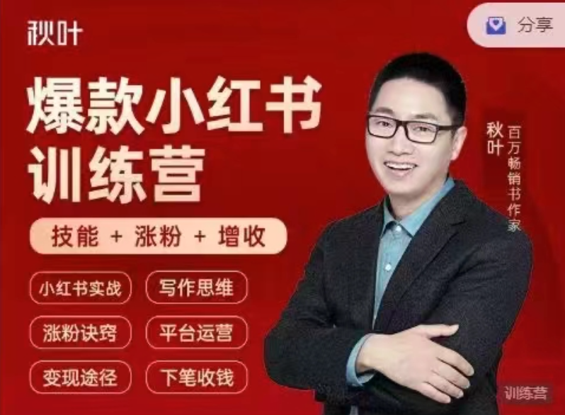 小红书全能实战营46期：精准定位，爆款打造，实现轻松涨粉变现之旅