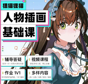 狸猫零基础人物插画系统课入门到进阶日韩半厚涂