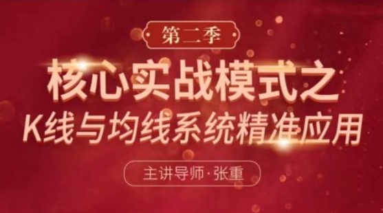 【张重】《核心实战模式之：K线与均线系统精准应用 第二季》
