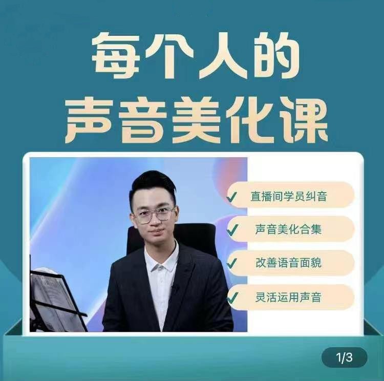 每个人的声音美化课 奚佳成老师